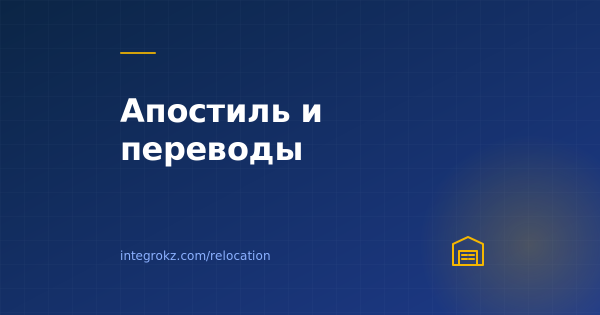 Когда иностранцу в Казахстане в 2026 нужен апостиль и нотариальный перевод