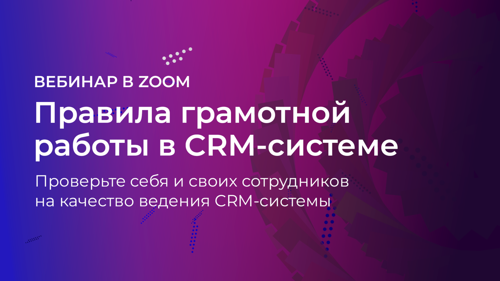 Правила грамотной работы в CRM