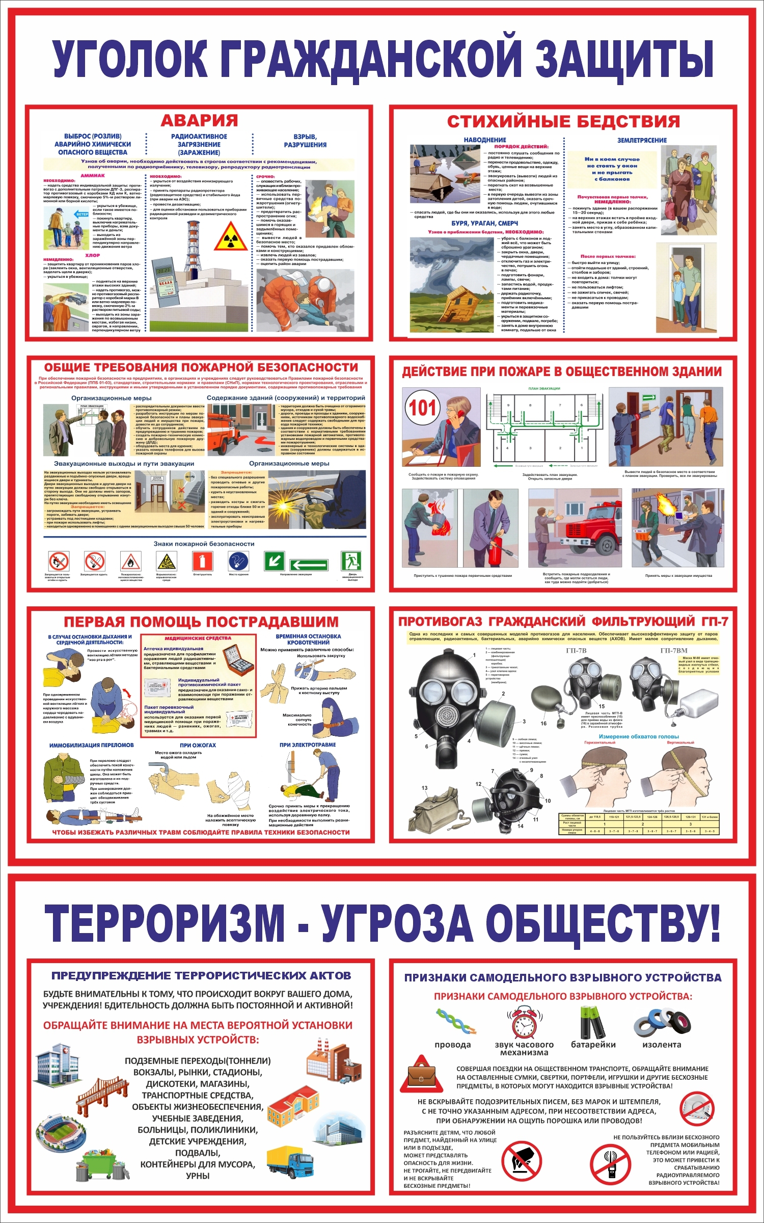 уголок гражданской защиты 