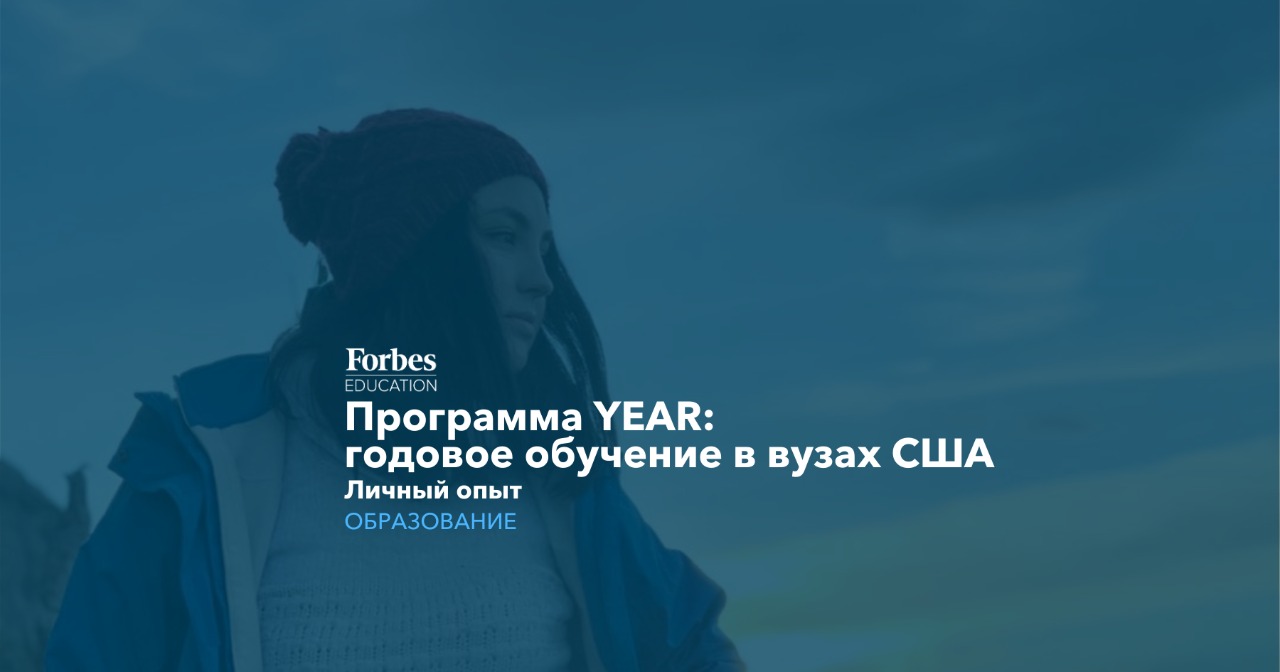 Программа YEAR: годовое обучение в вузах США | Forbes Education - обучение  в России и за рубежом