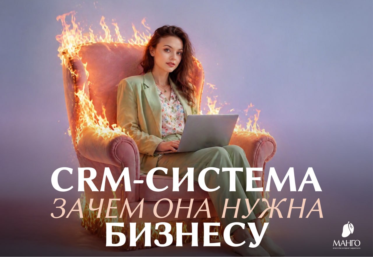 CRM‑системы для бизнеса