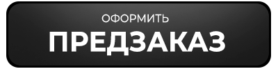 Кнопка предзаказ. Оформить предзаказ. Предзаказ картинка.