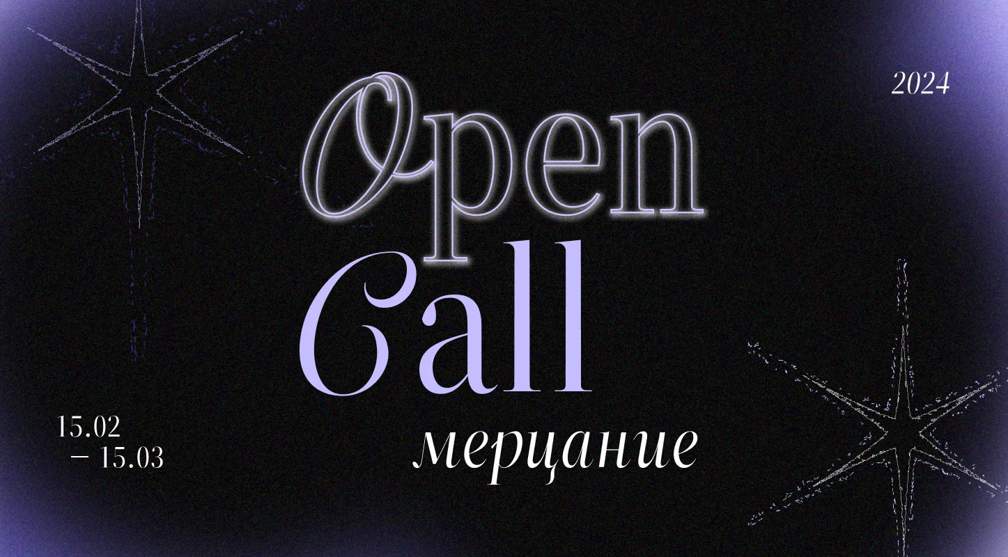 Open call для художников