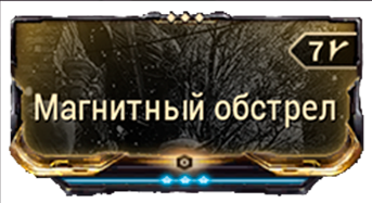 Магнитный обстрел