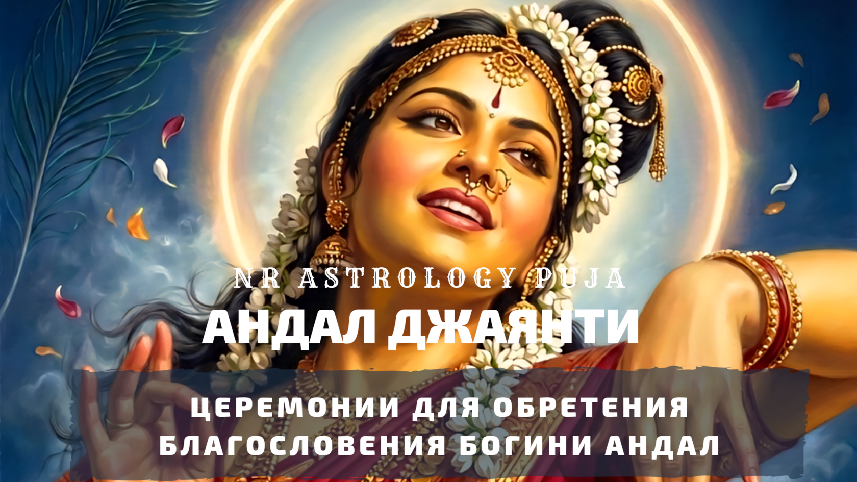 Андал Джаянти церемония