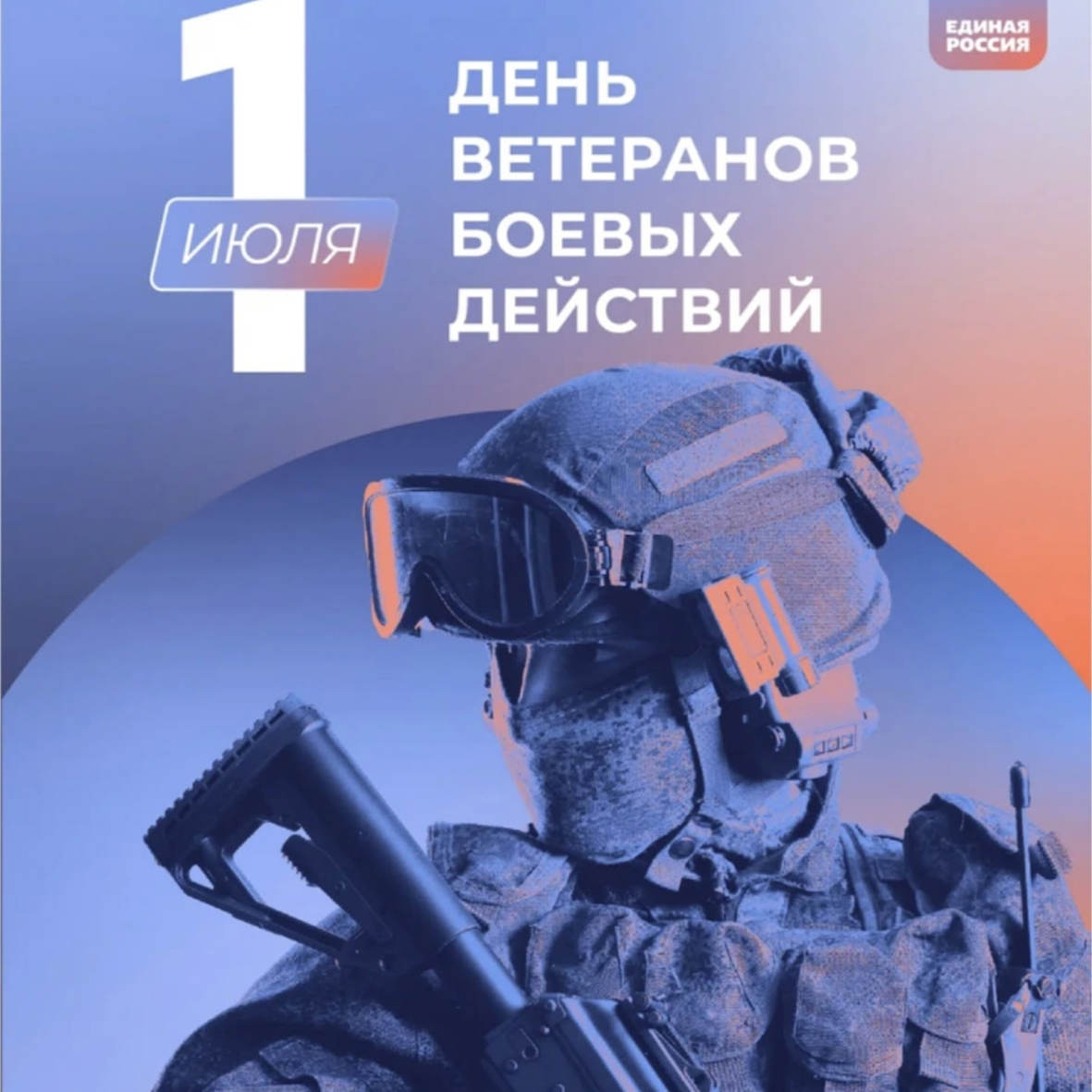 день ветеранов боевых действий благотворительный фонд фонд важен каждый