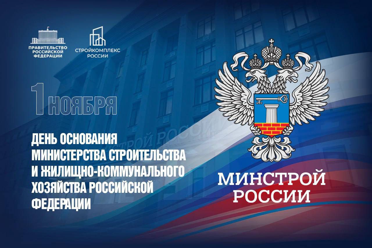 Баннер «1 ноября — День основания Министерства строительства и ЖКХ Российской Федерации»
