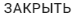 ЗАКРЫТЬ