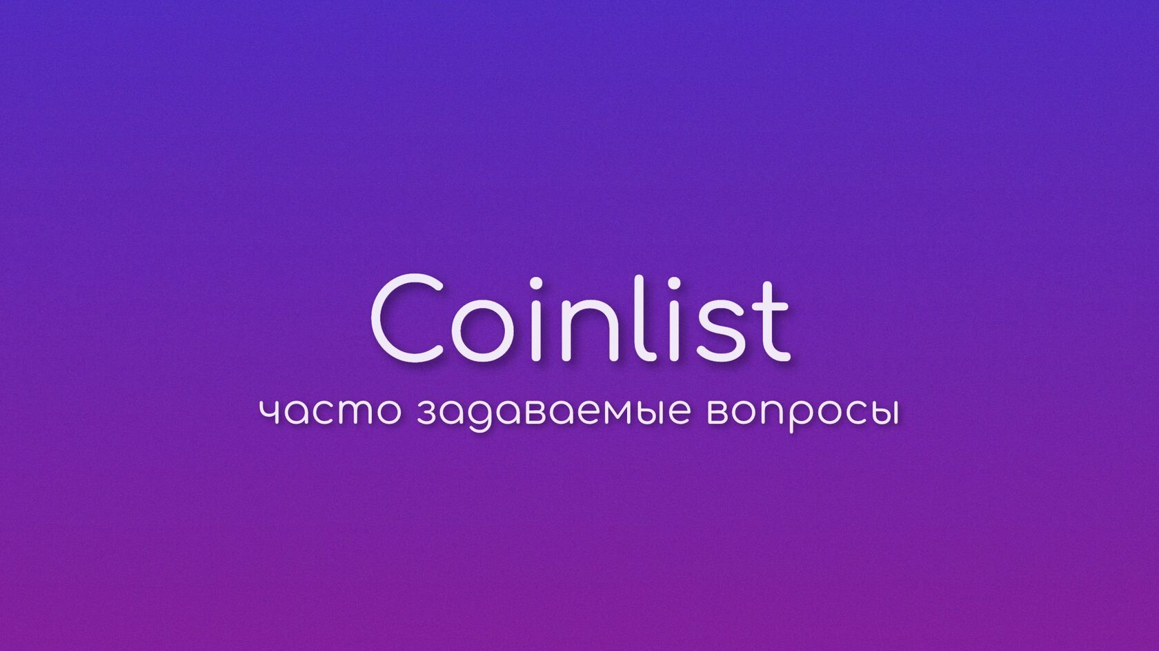 Coinlist все проекты