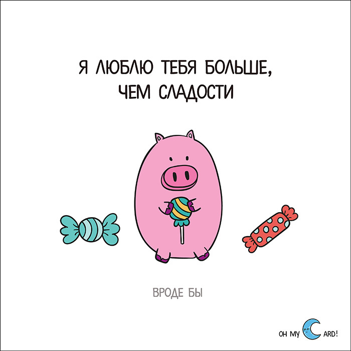 Я люблю тебя больше чем сладости открытка, пограничника открытки