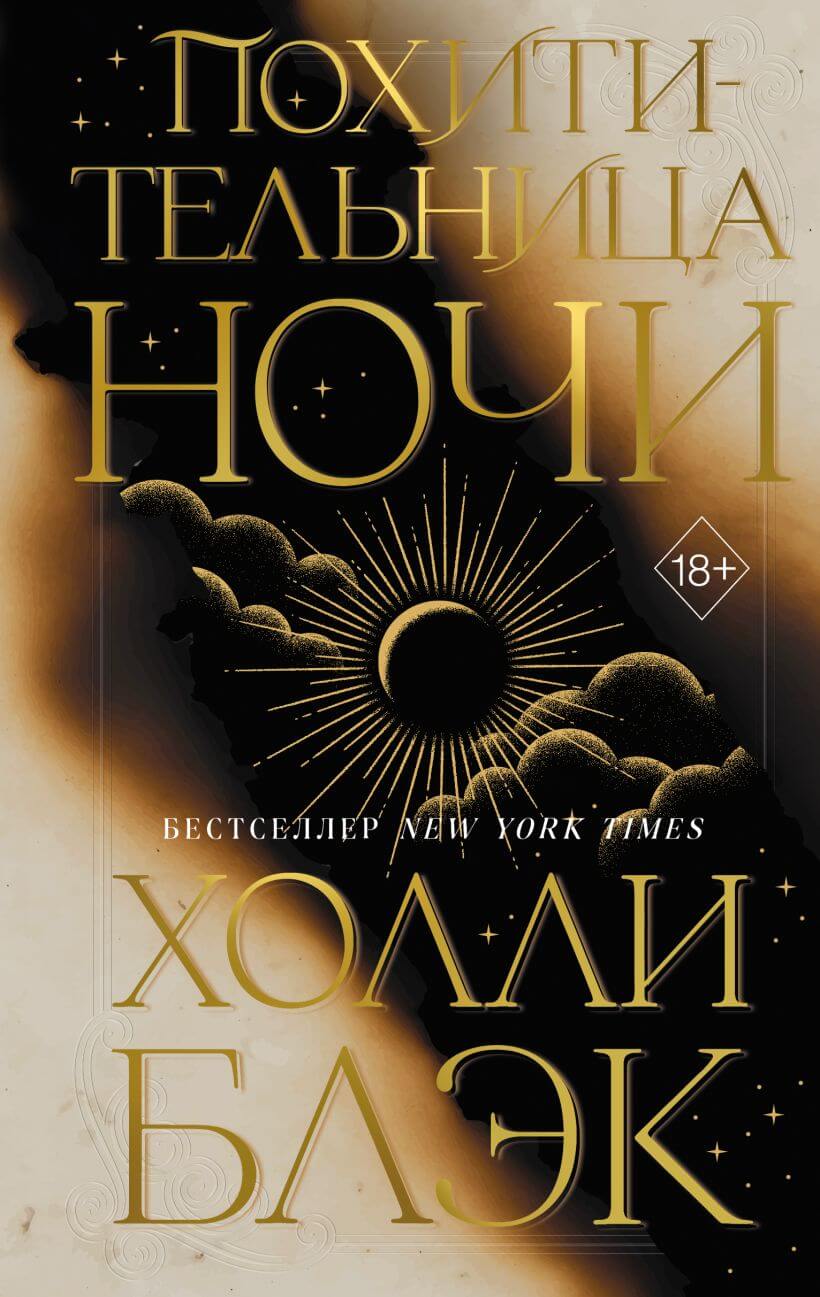 «Похитительница Ночи», Холли Блэк