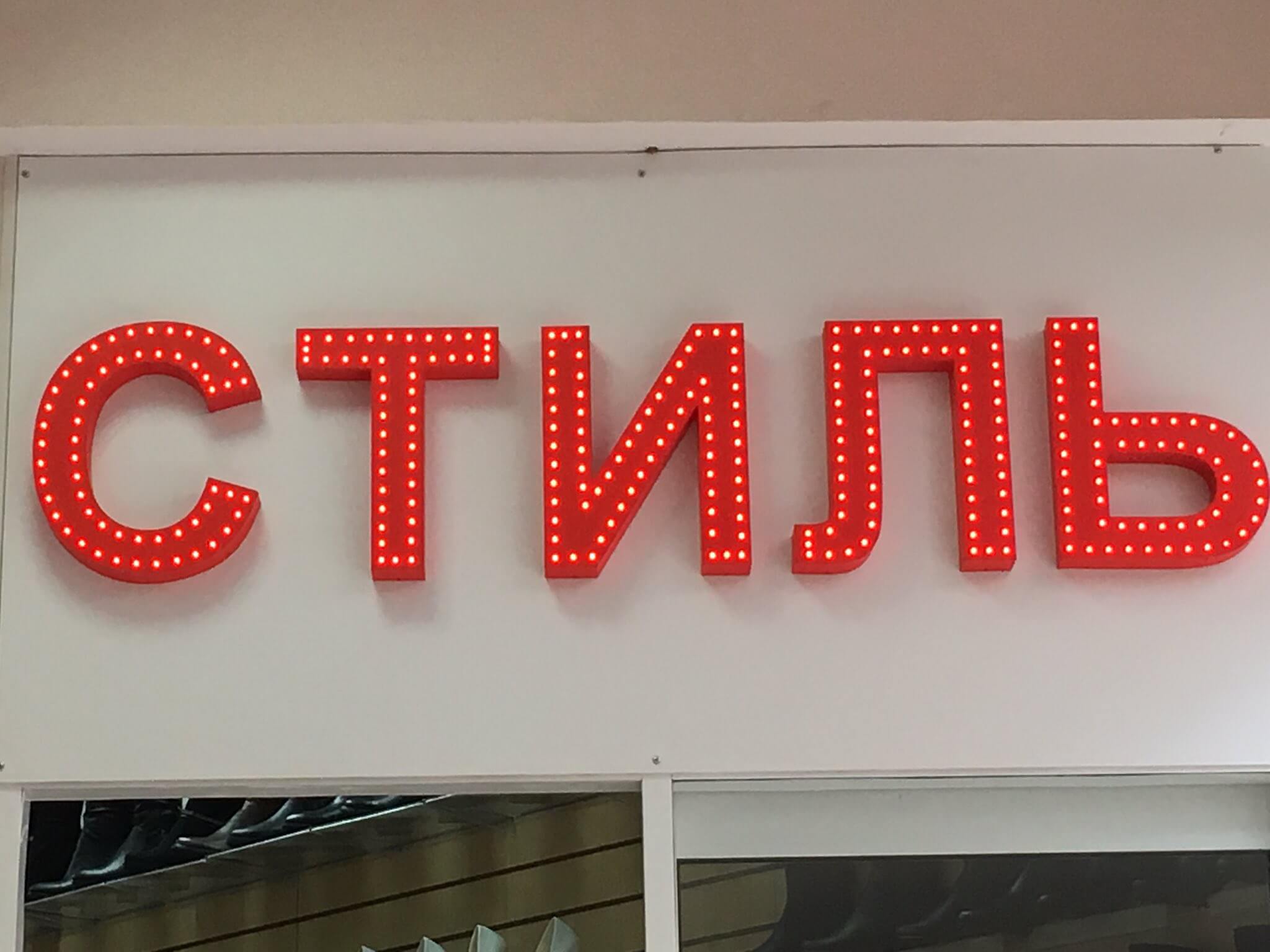 Вывеска из букв с пикселями для бутика.