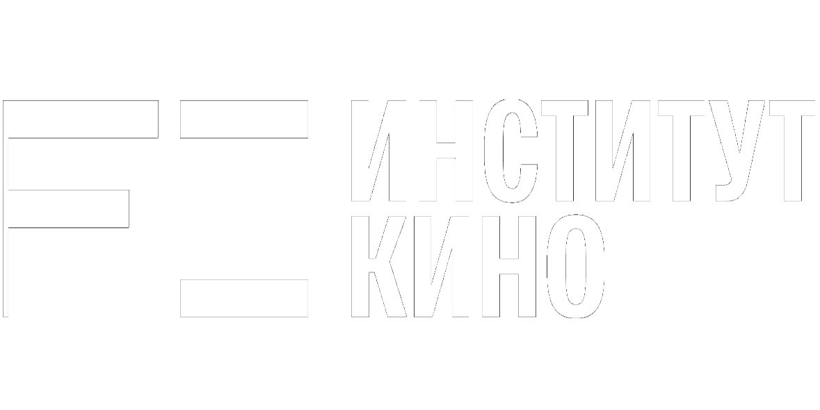  Институт Кино 