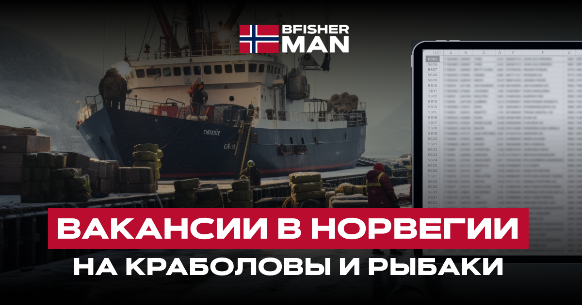 Вакансии на краболовах и рыбаках Норвегии