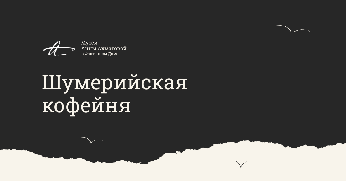 Шумерийская кофейня
