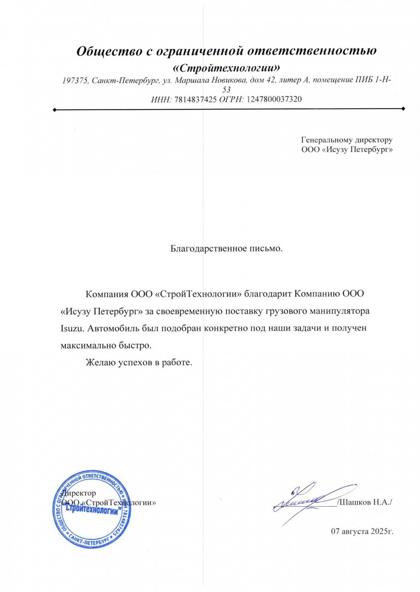 Благодарственное письмо СтройТехнологии