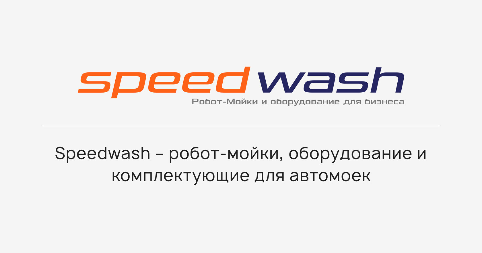 Speedwash – купить автоматическую робот-автомойку под ключ