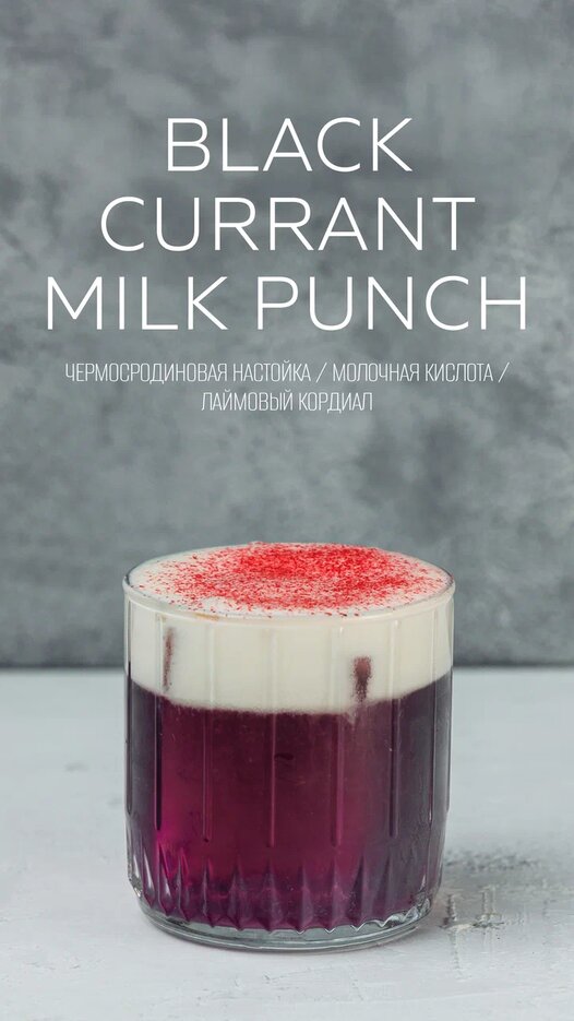 Black Currant Milk Punch 