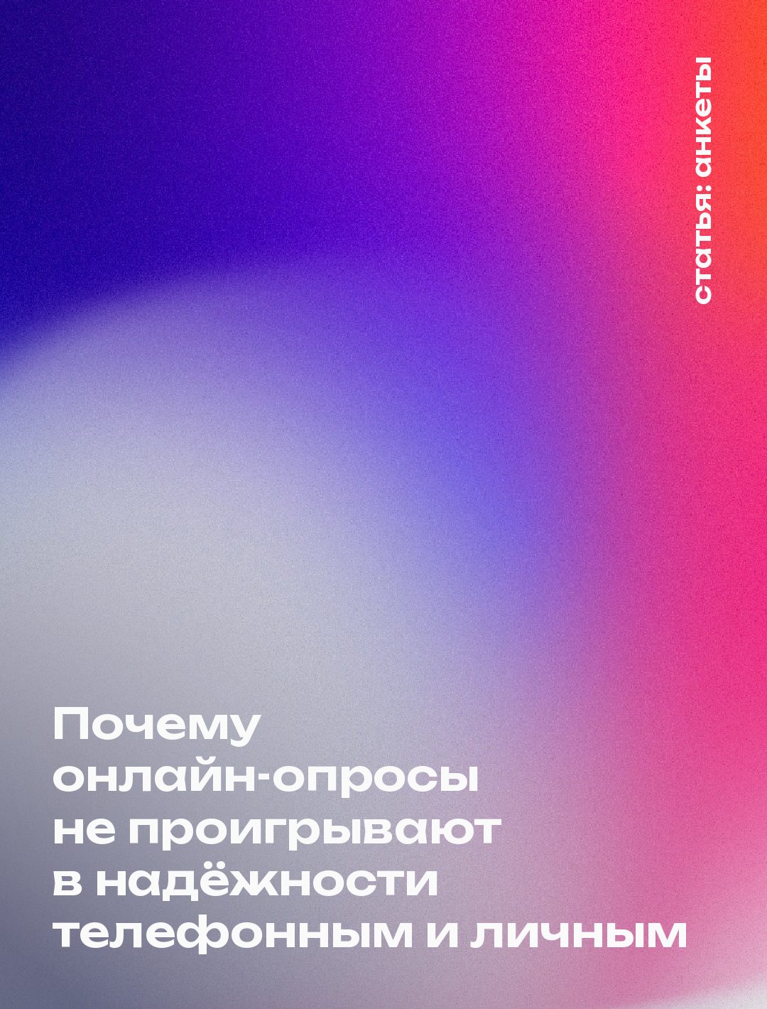 Почему онлайн-опросы не проигрывают в надёжности телефонным и личным