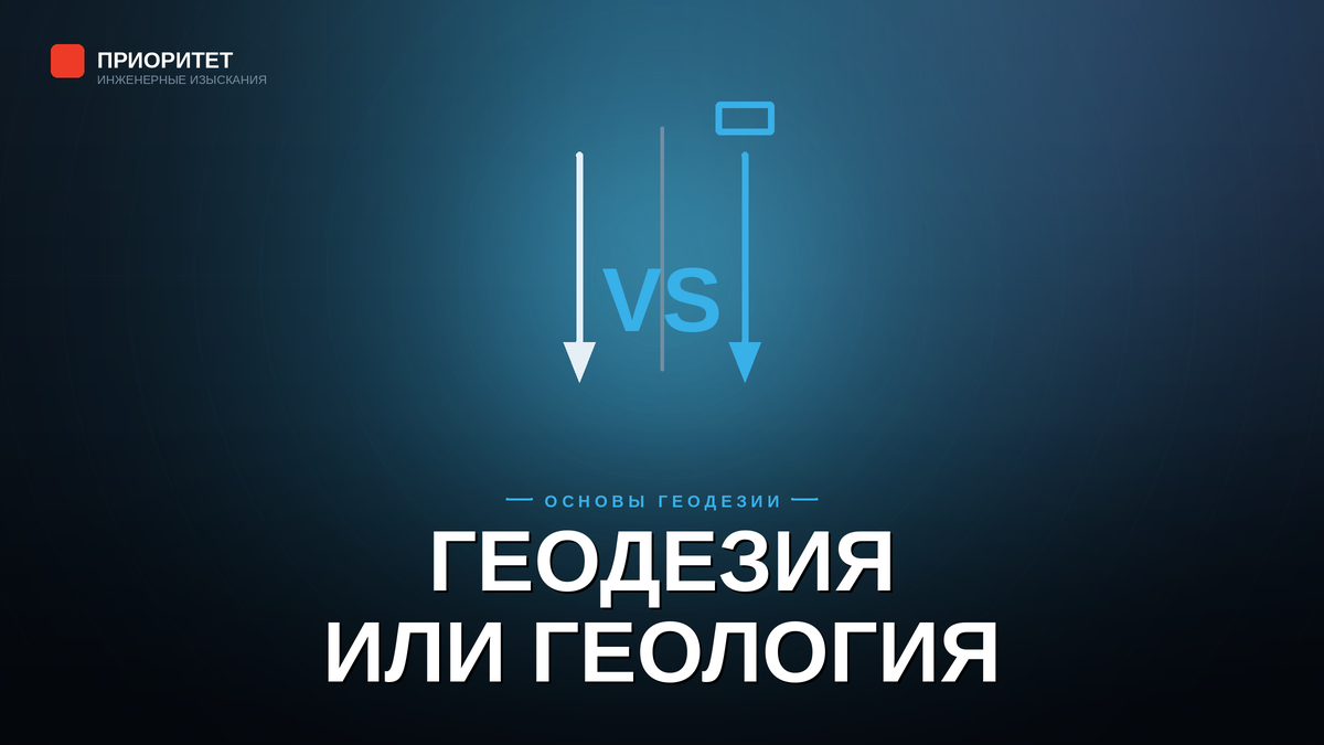 Отличие геодезии от геологии простыми словами