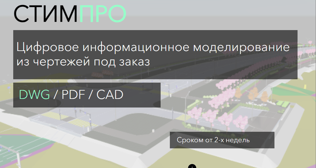 Stimpro СТИМПРО | BIM-моделирование - использование современных технологий.