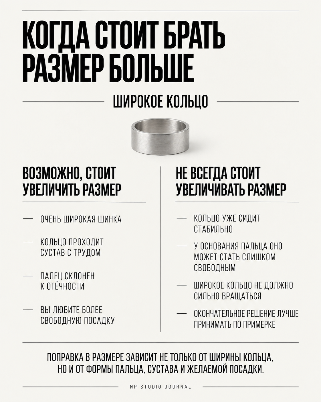 Когда для широкого кольца может помочь увеличение размера и когда размер лучше не увеличивать