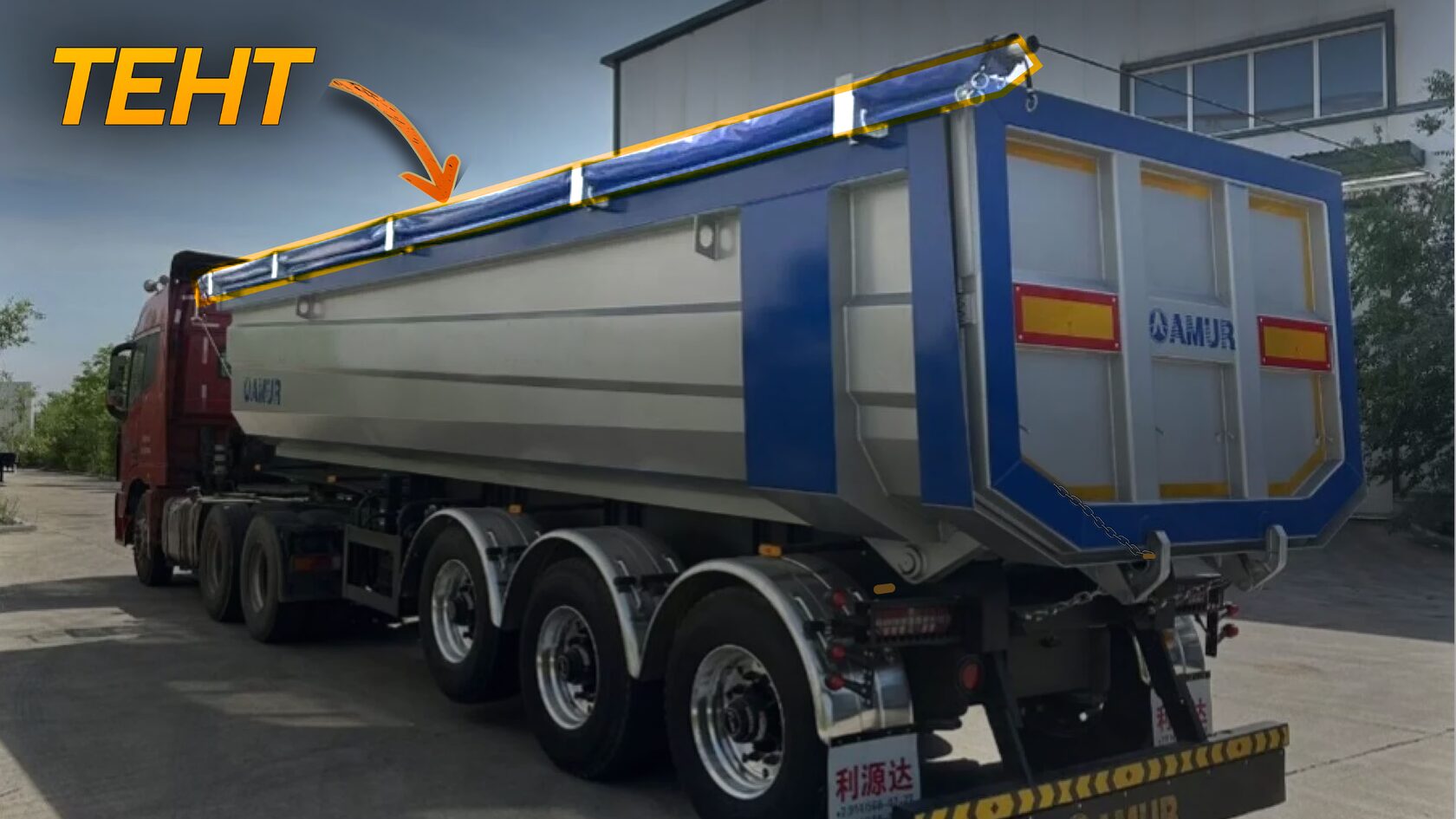 Тент на полуприцепе самосвальном AMUR LYR9602ZX