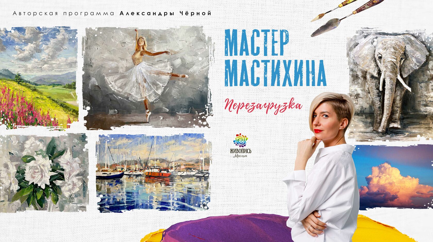 Мастер мастихина. ПЕРЕЗАГРУЗКА