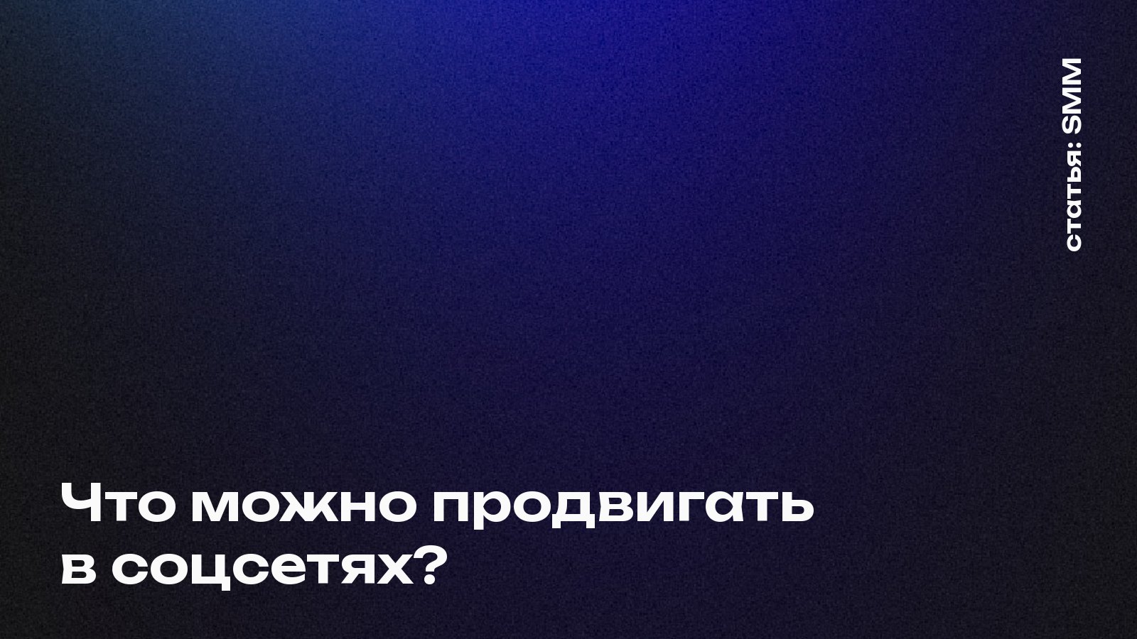 SMM-продвижение: что можно продвигать в соцсетях?