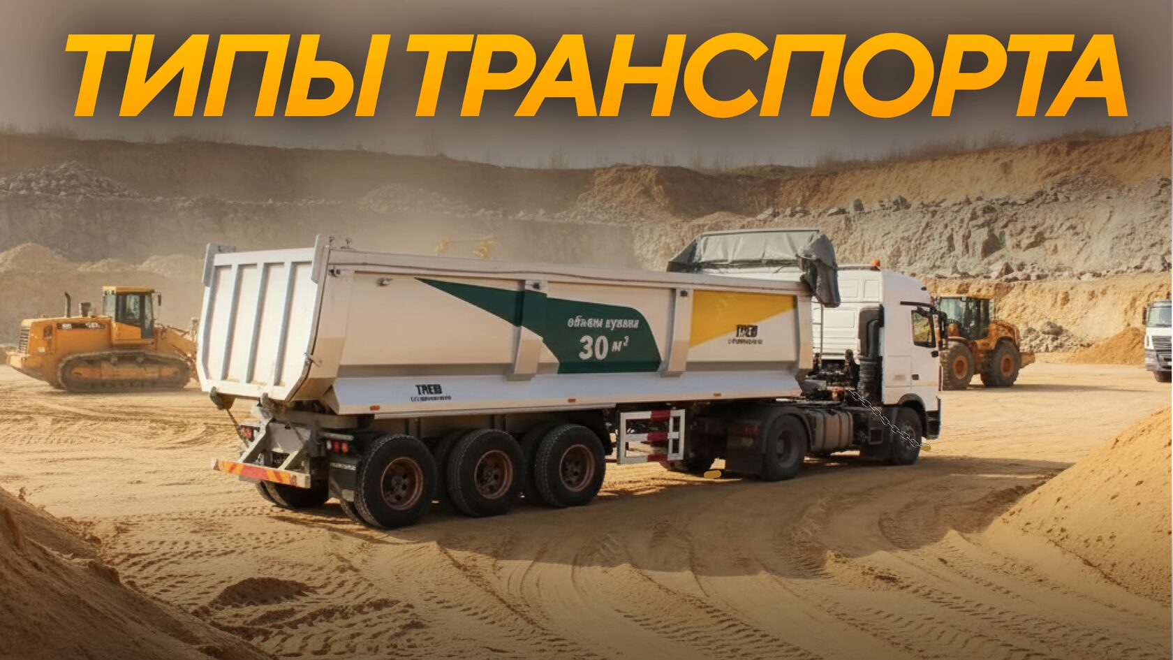 Полуприцеп самосвальный AMUR LYR9602ZX на песчаном карьере