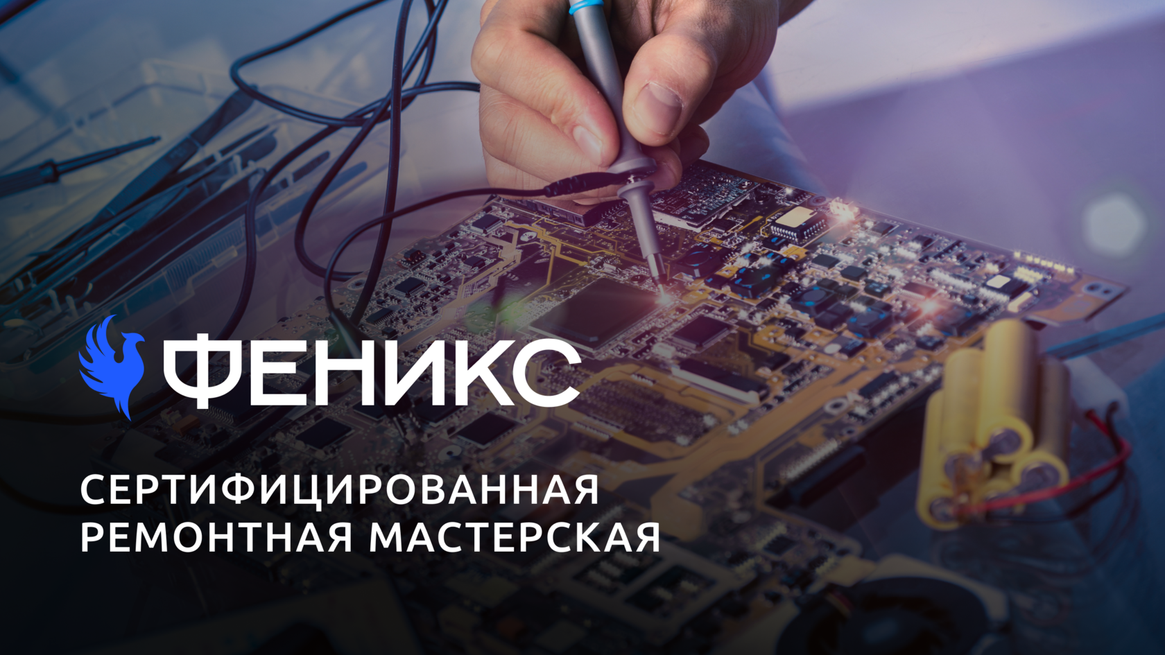 ООО \"Феникс\" - Сертифицированная ремонтная мастерская