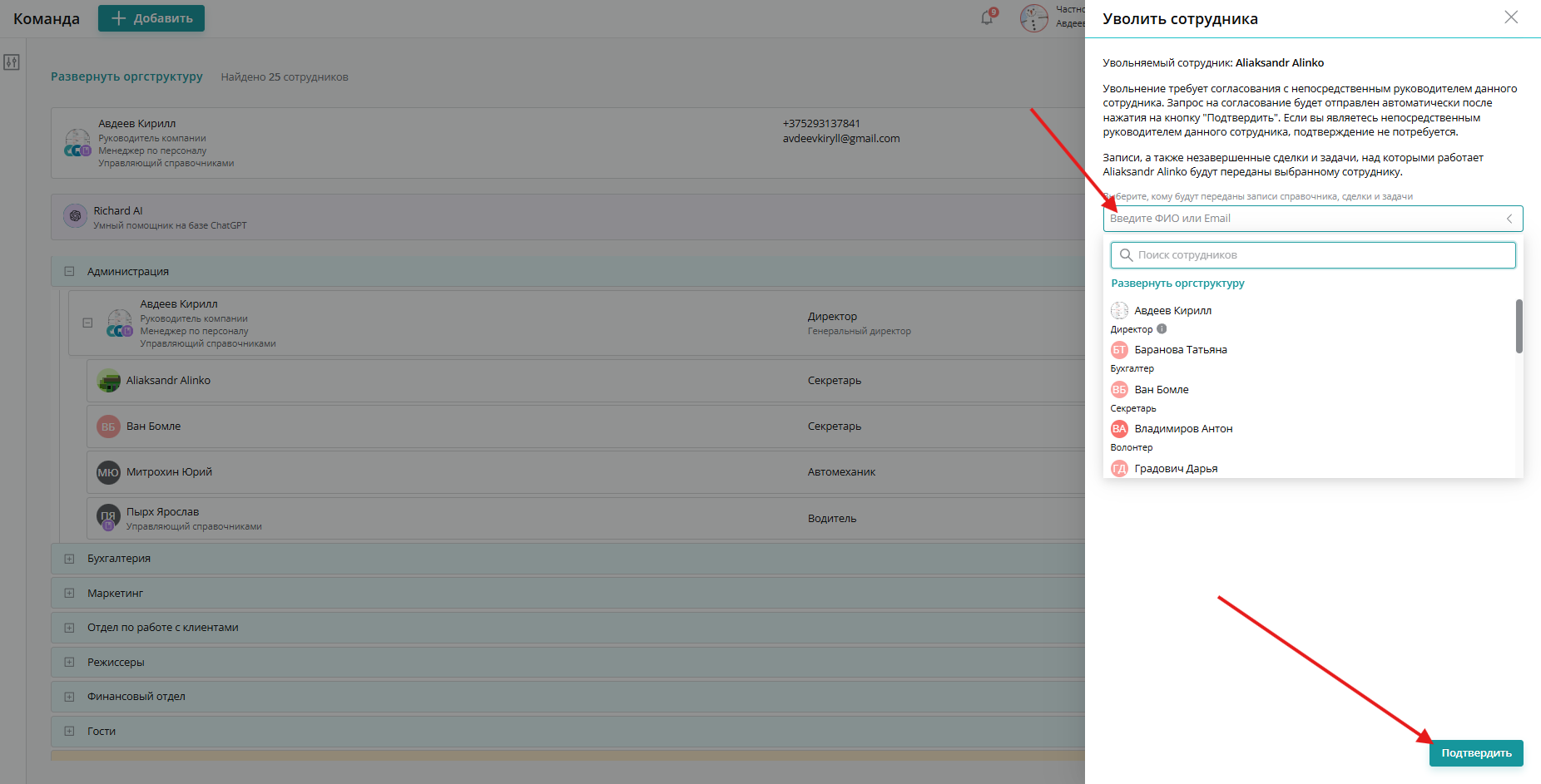 В открывшейся области выберите, кому будут переданы Записи Справочников, незавершенные Заказы и Задачи и нажмите «Подтвердить»