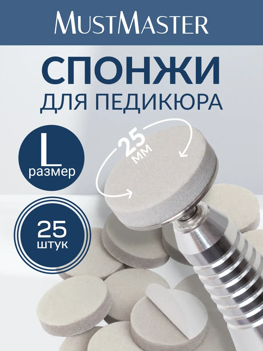 Спонжи для педикюра 25 мм MustMaster
