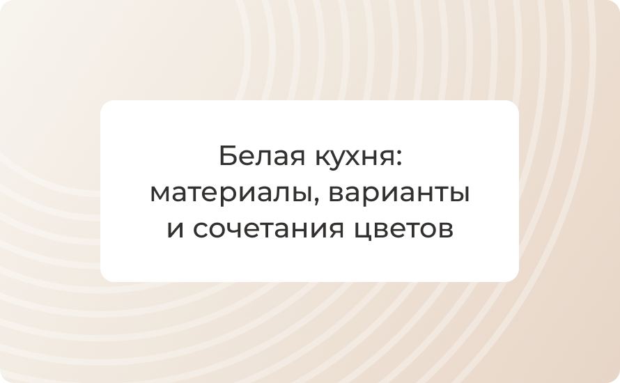 Белая кухня: материалы, варианты и сочетания цветов