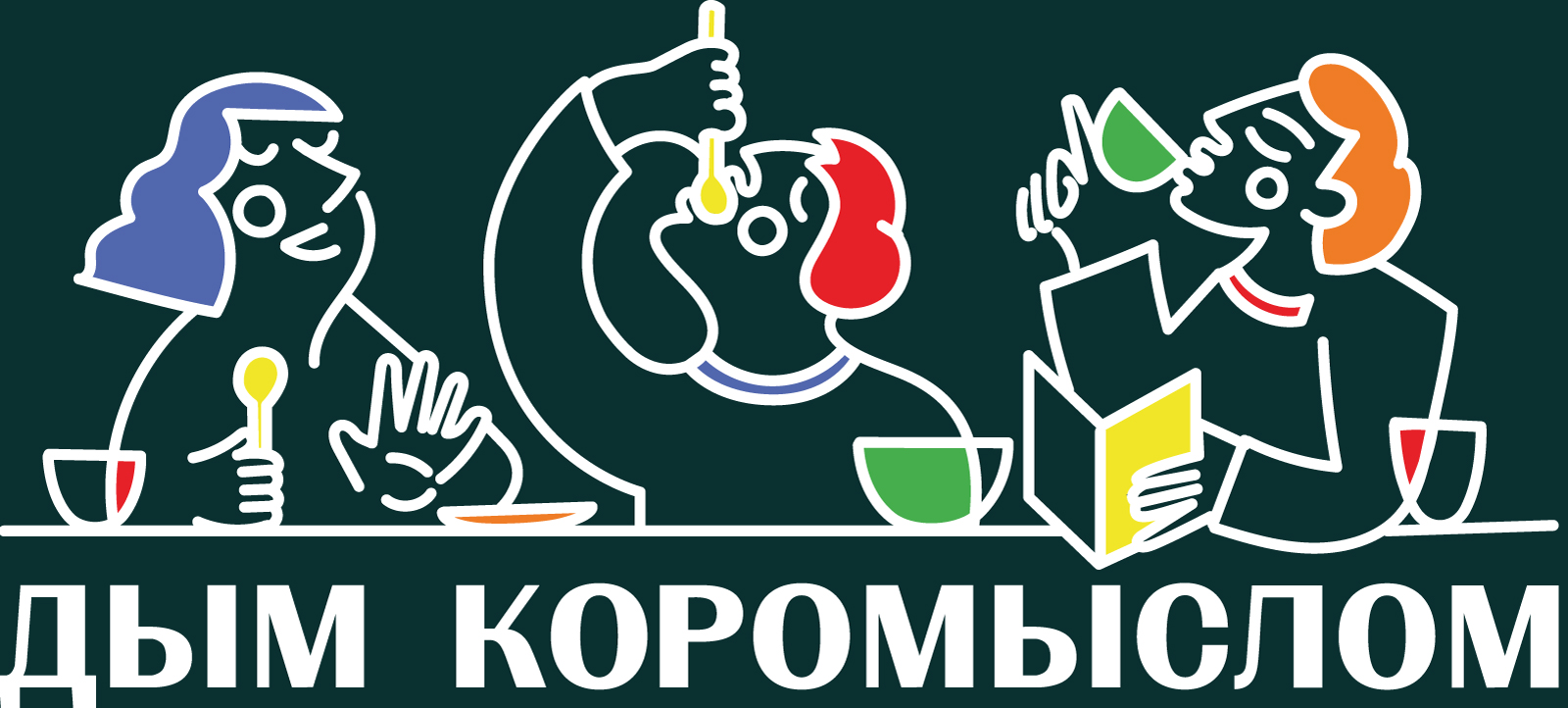 Дым Коромыслом