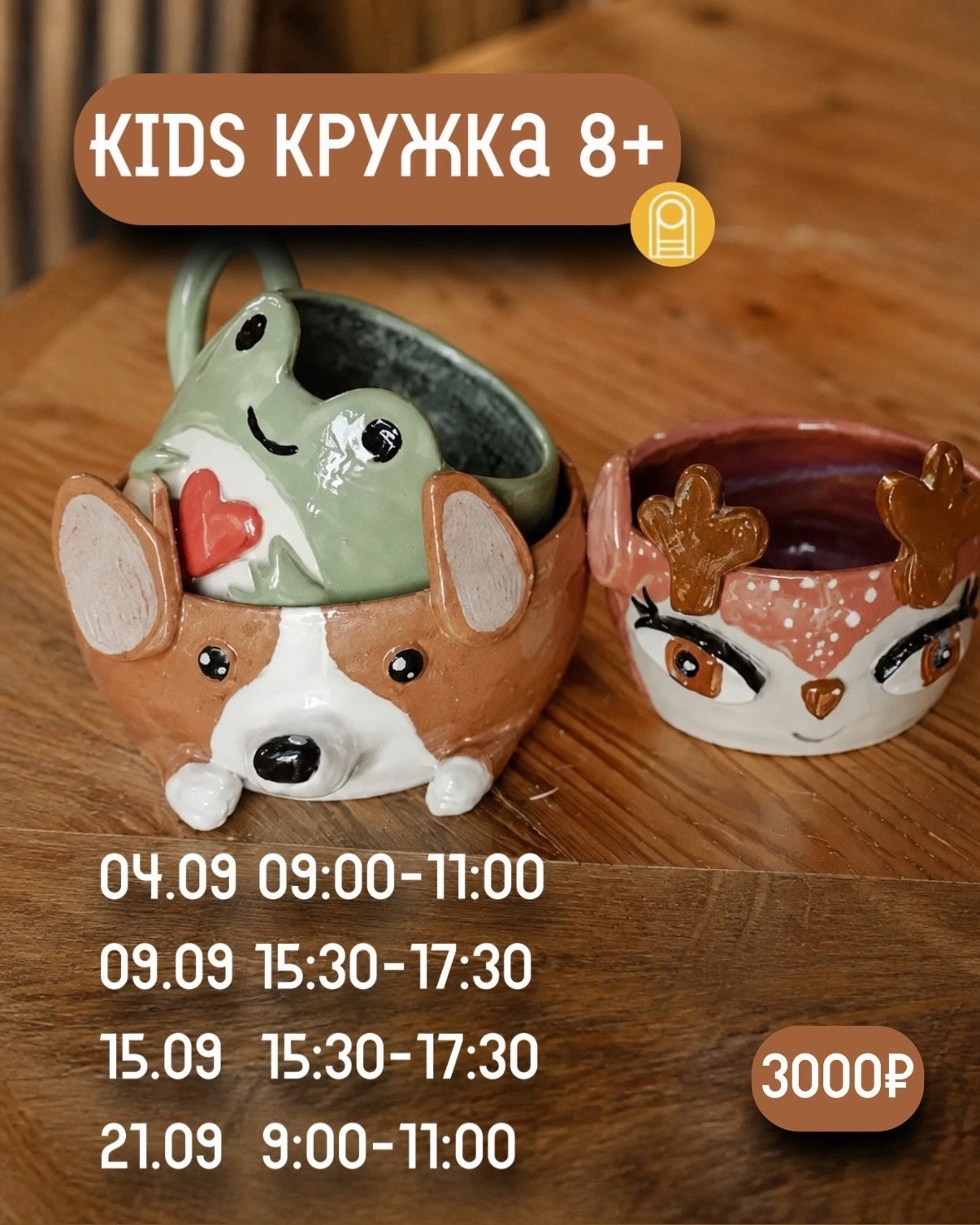 Kids кружка 8+