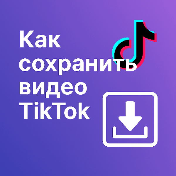 Как сохранить чужое видео из TikTok