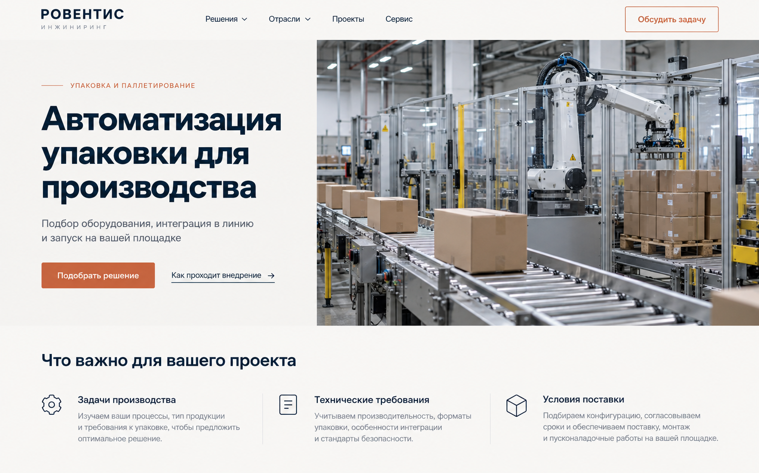 Оригинальный демонстрационный интерфейс вымышленной компании РОВЕНТИС. Страница автоматизации упаковки объясняет область применения, содержание решения и следующий шаг.