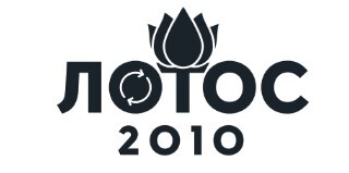 Лотос 2010