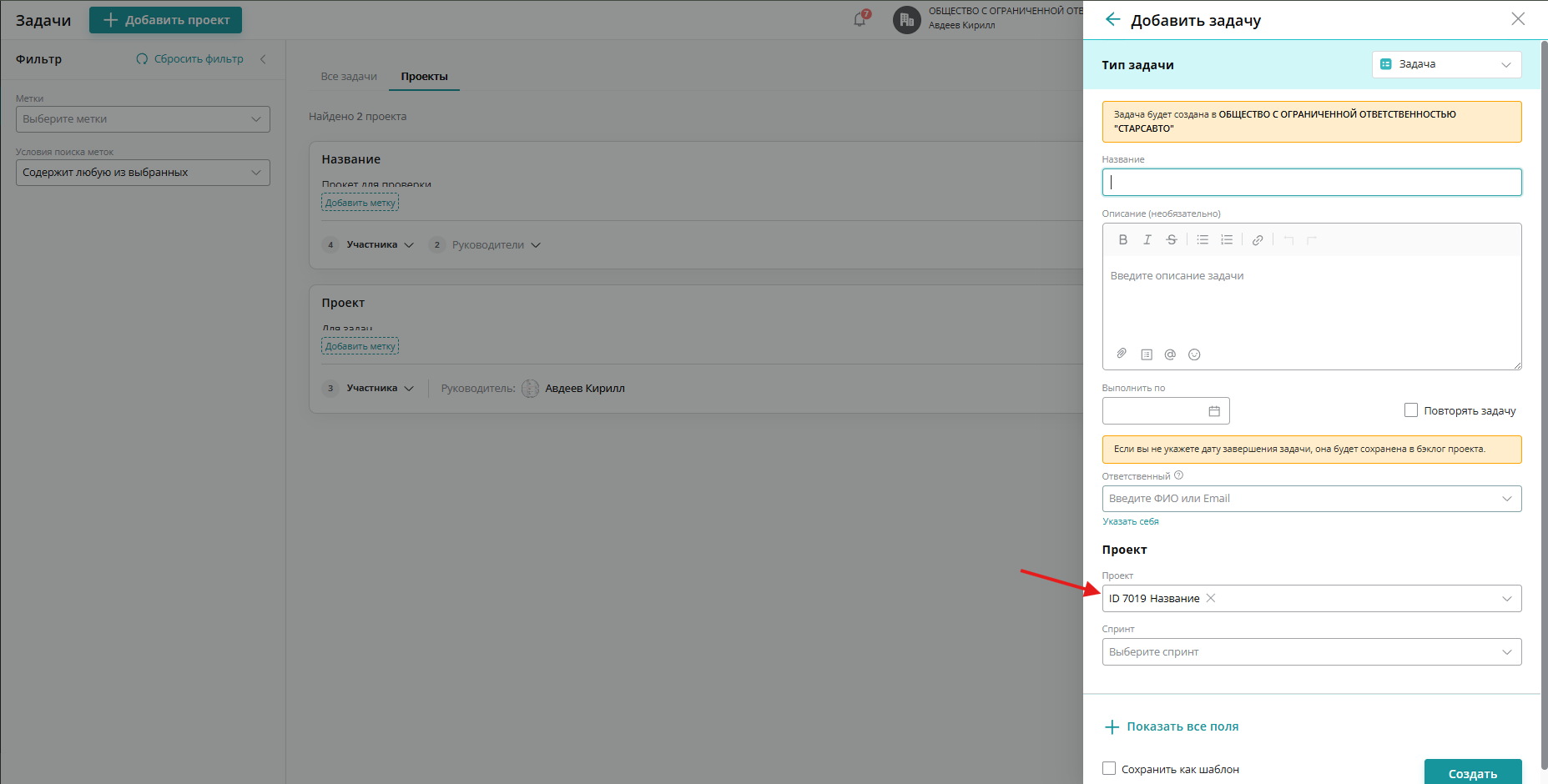 При создании задачи через раздел «Проекты» она автоматически будет привязана к проекту, из которого вы создаете задачу