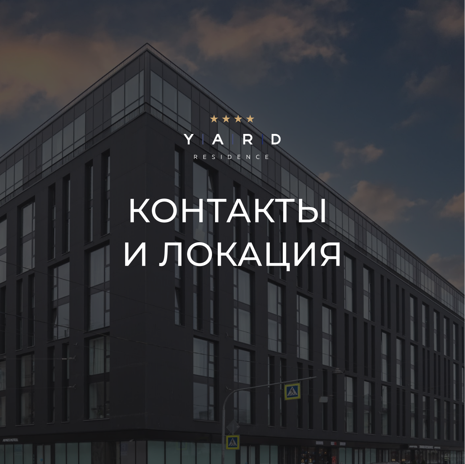 Контакты и локация|YARD RESIDENCE APART HOTEL