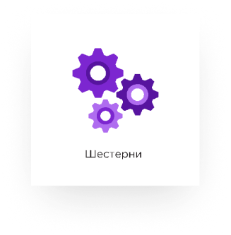 шестеренки шестерни