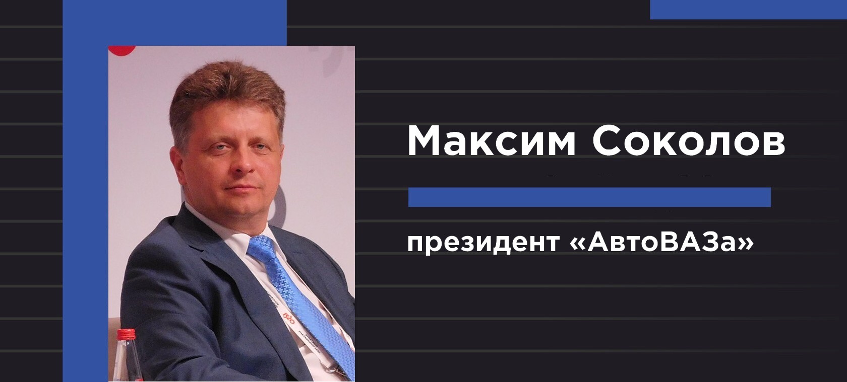 Глава «АвтоВАЗа» Максим Соколов