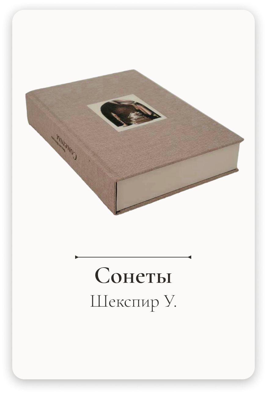 Эксклюзивная книга с иллюстрациями Яны Половинкиной от Издательства Столяровых Шекспир Уильям Сонеты