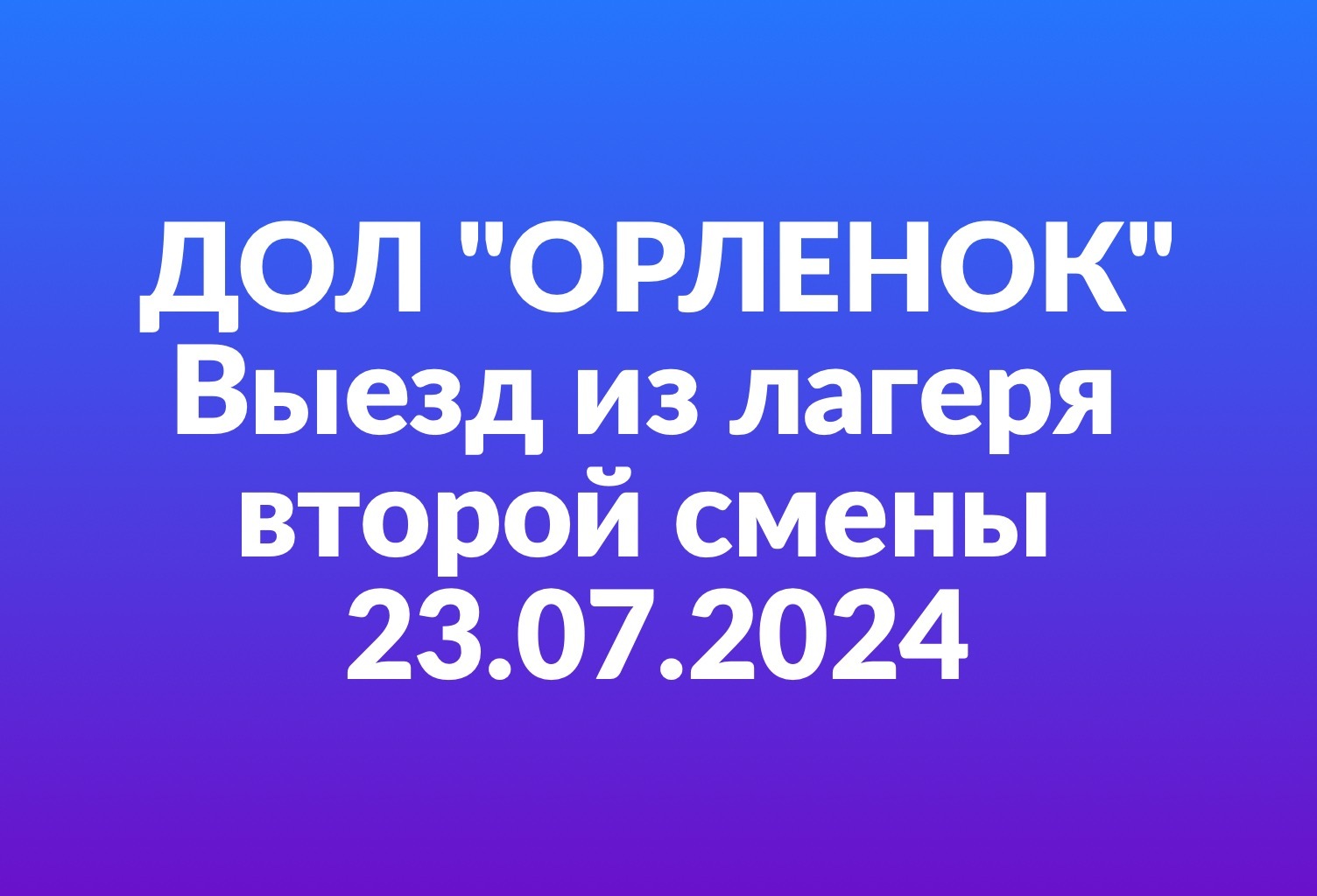 Возвращение из ДОЛ &amp;amp;quot;Орленок&amp;amp;quot; 23 июля 2024 года