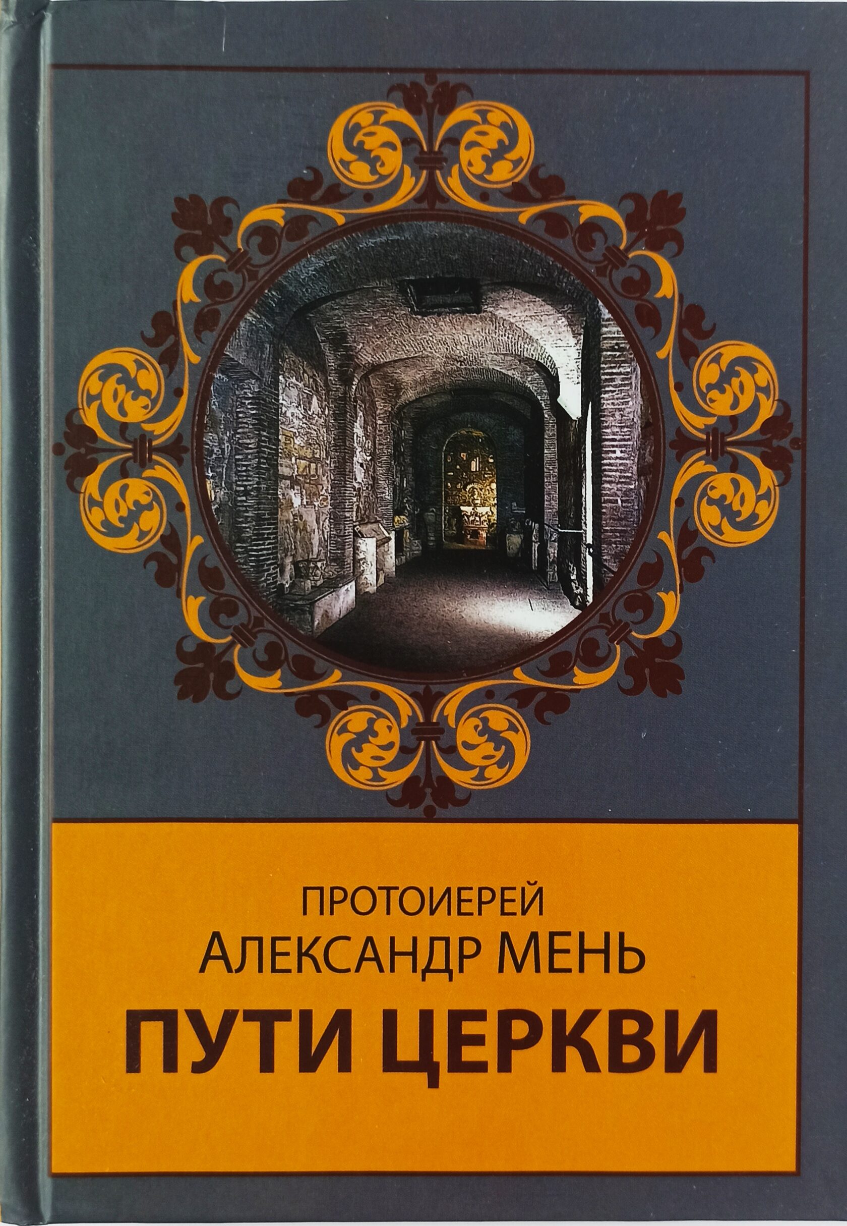 Александр Мень Истоки Религии Купить Книгу