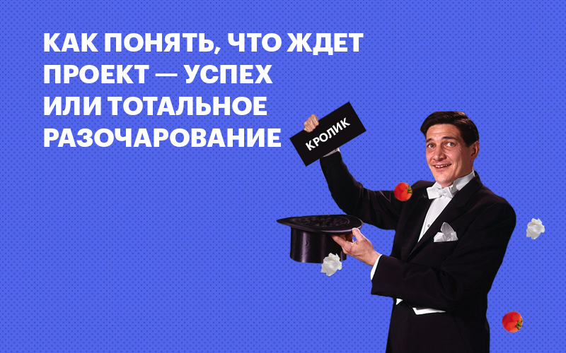 Баннер " Как спрогнозировать успешность любого проекта "