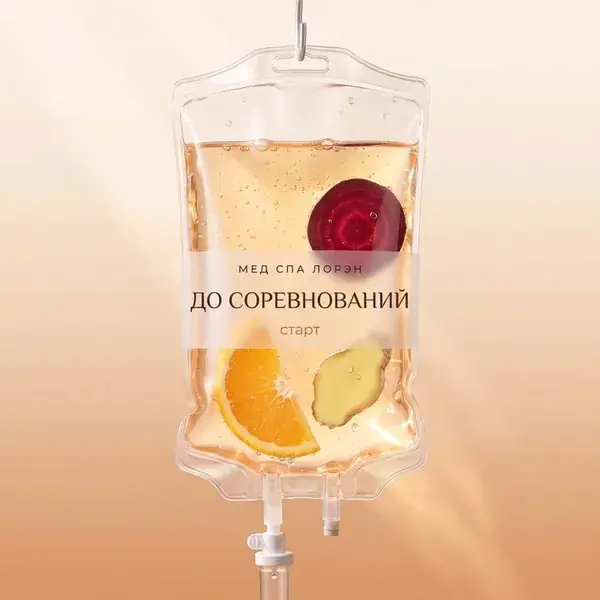 Капельница «До соревнований»
