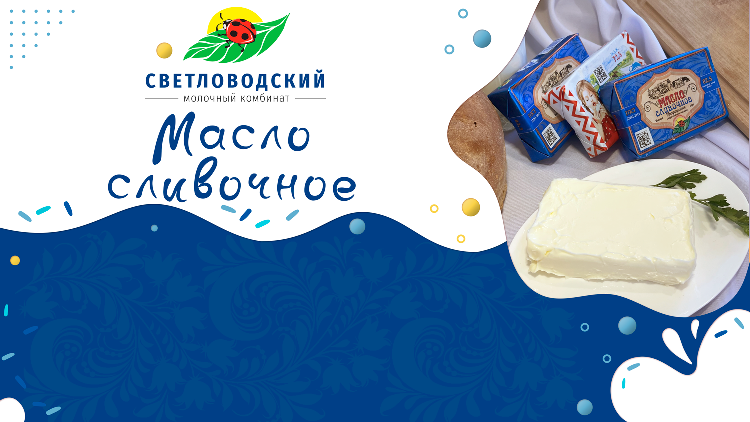 Нежное, ароматное и невероятно вкусное сливочное масло — идеальный спутник вашей кухни. Созданное из высококачественных ингредиентов, оно станет незаменимым помощником в приготовлении разнообразных блюд.