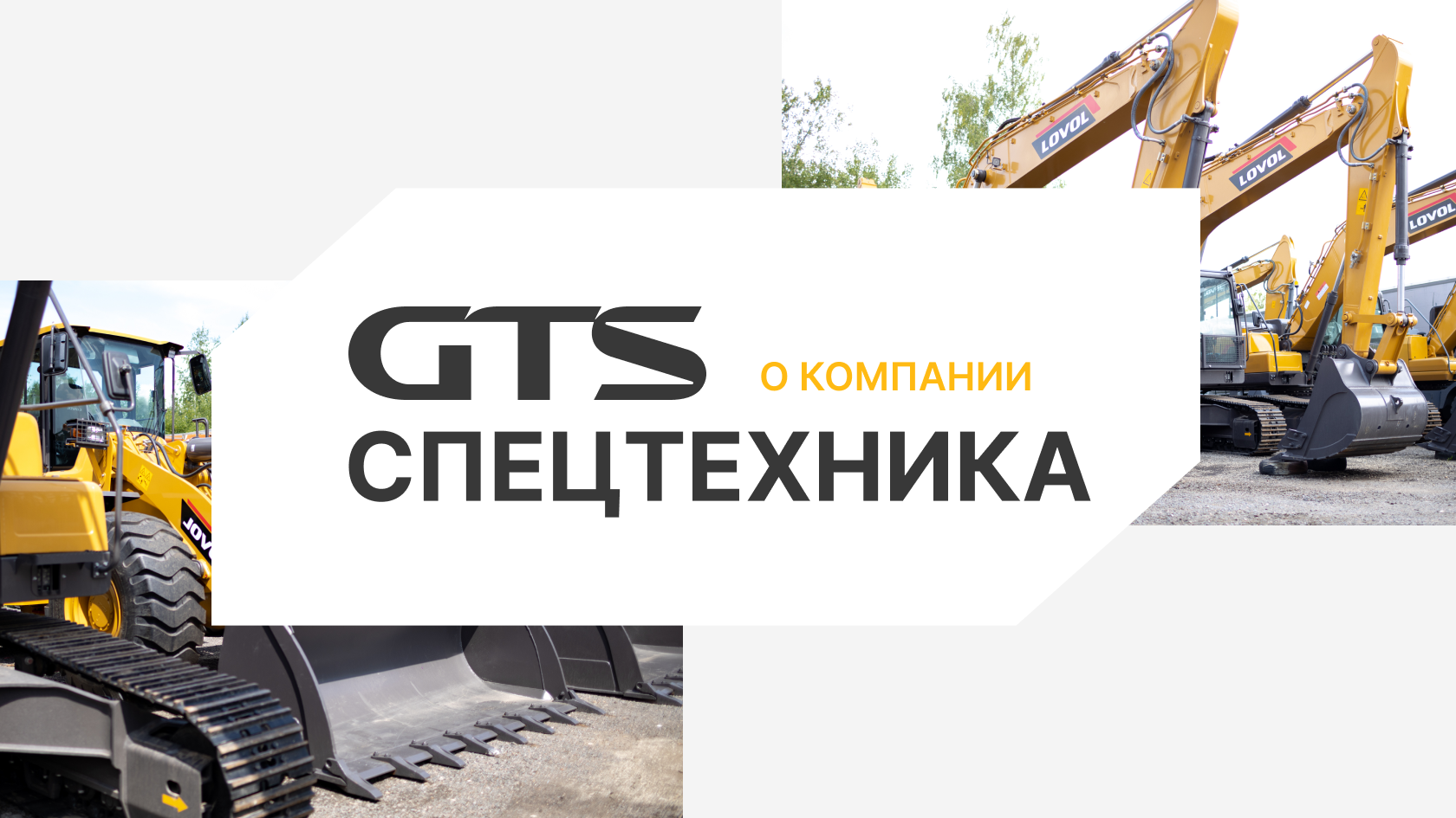 GTS Machinery – официальный дилер спецтехники и дорожностроительной техники